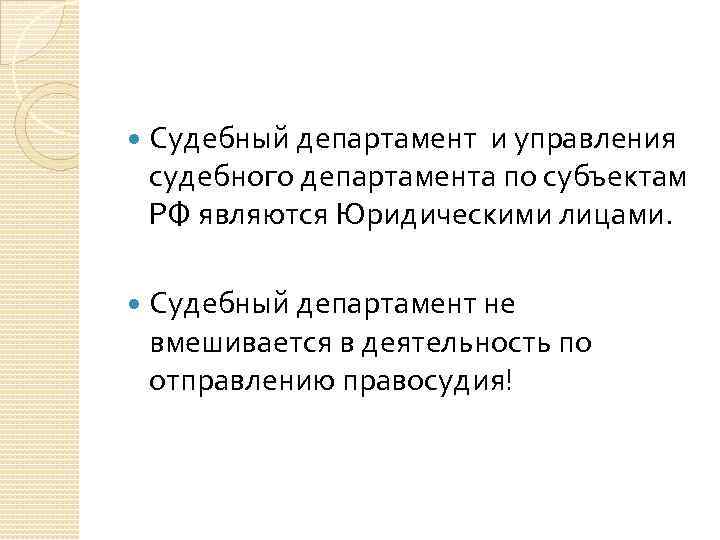  Судебный департамент и управления судебного департамента по субъектам РФ являются Юридическими лицами. Судебный