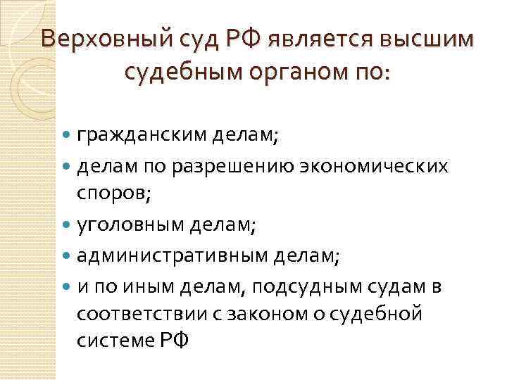 Верховный суд РФ является высшим судебным органом по: гражданским делам; делам по разрешению экономических