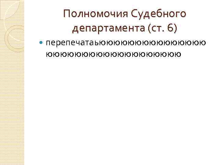 Полномочия Судебного департамента (ст. 6) перепечатаьюююююююююю 