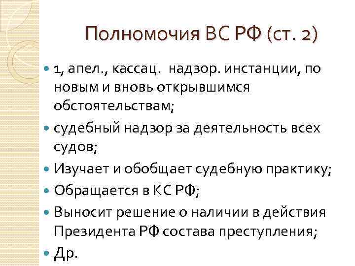 Полномочия ВС РФ (ст. 2) 1, апел. , кассац. надзор. инстанции, по новым и