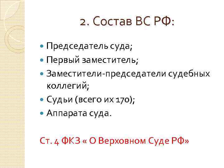 2. Состав ВС РФ: Председатель суда; Первый заместитель; Заместители-председатели судебных коллегий; Судьи (всего их