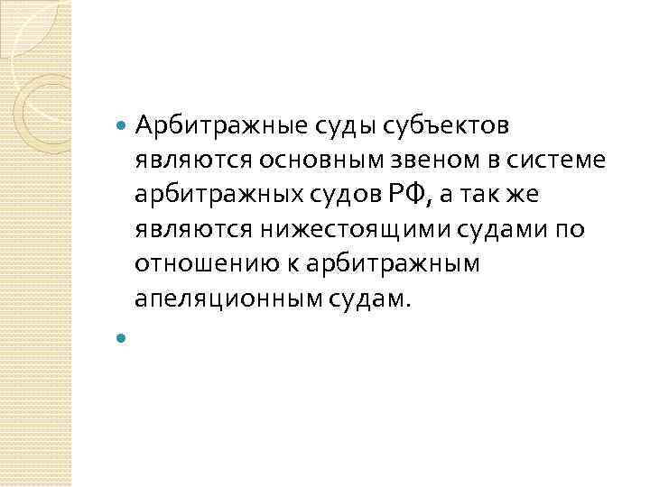  Арбитражные суды субъектов являются основным звеном в системе арбитражных судов РФ, а так