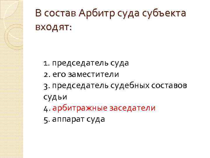 В состав Арбитр суда субъекта входят: 1. председатель суда 2. его заместители 3. председатель