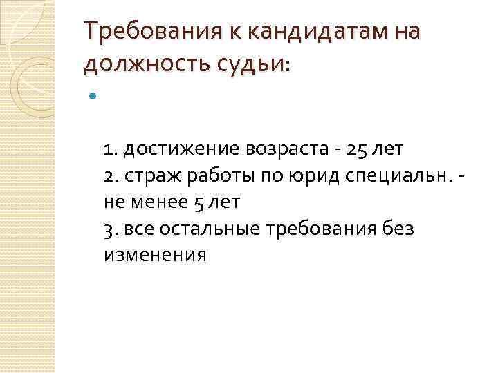 Требования к кандидатам на должность судьи: 1. достижение возраста - 25 лет 2. страж