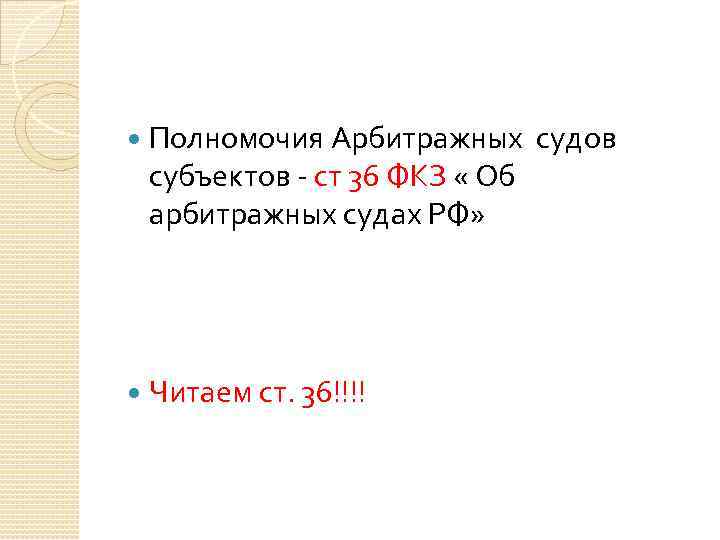  Полномочия Арбитражных судов субъектов - ст 36 ФКЗ « Об арбитражных судах РФ»