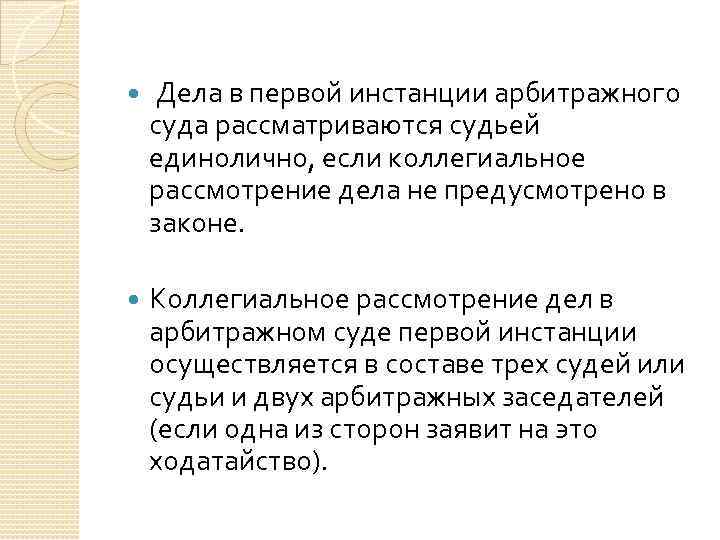  Дела в первой инстанции арбитражного суда рассматриваются судьей единолично, если коллегиальное рассмотрение дела