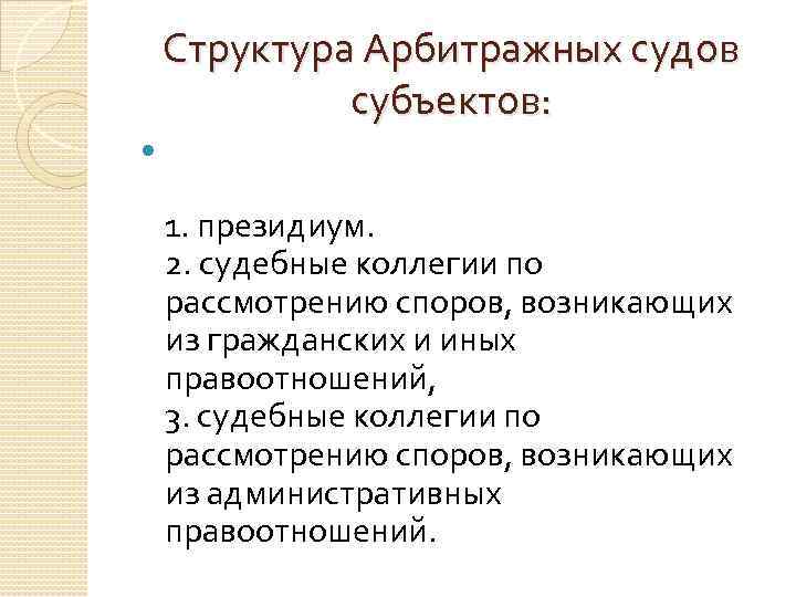 Структура Арбитражных судов субъектов: 1. президиум. 2. судебные коллегии по рассмотрению споров, возникающих из