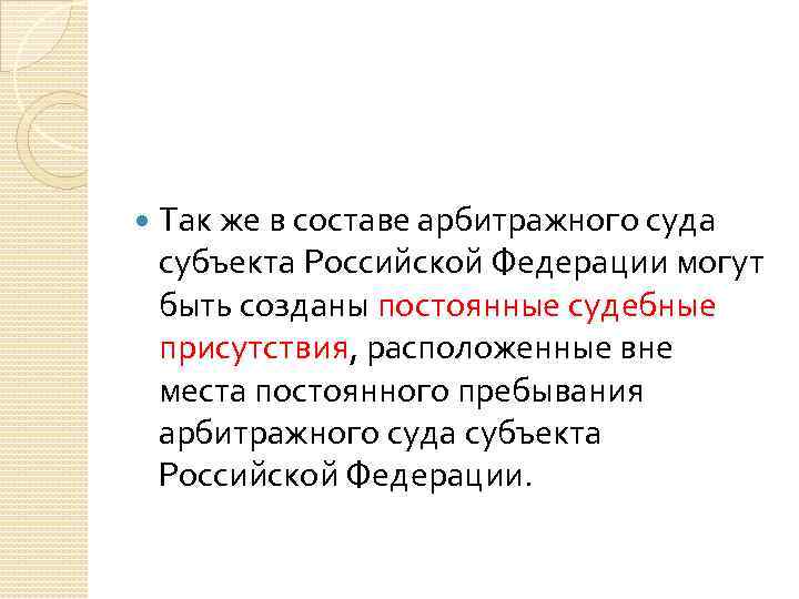  Так же в составе арбитражного суда субъекта Российской Федерации могут быть созданы постоянные