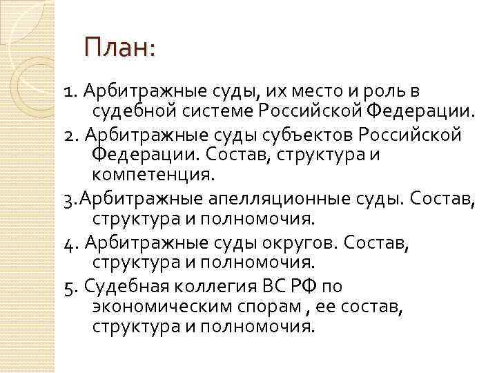План: 1. Арбитражные суды, их место и роль в судебной системе Российской Федерации. 2.