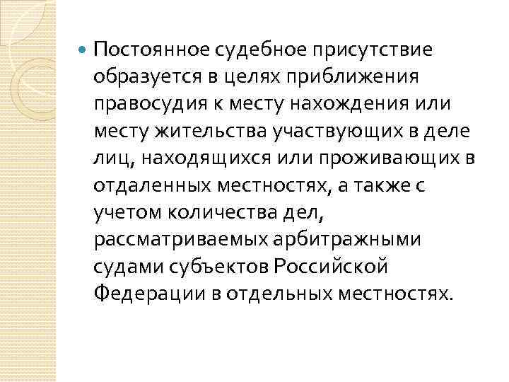 Постоянное судебное присутствие. Постоянное судебное присутствие это. Постоянные судебные присутствия. Постоянные судебные присутствия могут быть образованы. Постоянное судебное присутствие арбитражного суда.