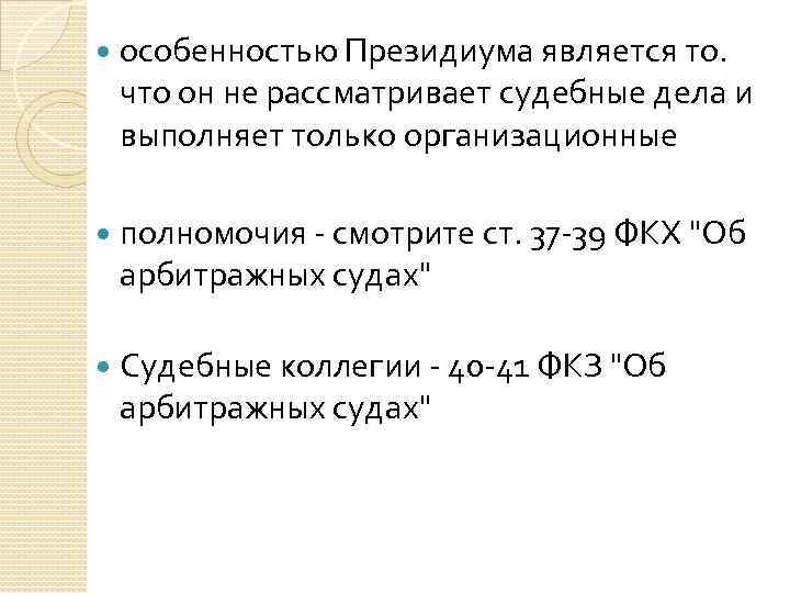  особенностью Президиума является то. что он не рассматривает судебные дела и выполняет только