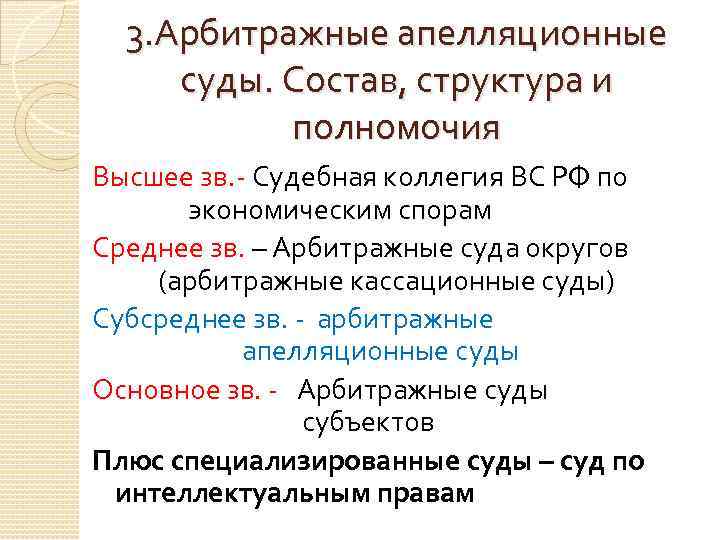 3. Арбитражные апелляционные суды. Состав, структура и полномочия Высшее зв. - Судебная коллегия ВС