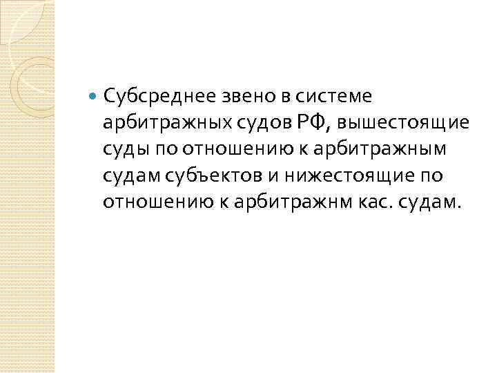  Субсреднее звено в системе арбитражных судов РФ, вышестоящие суды по отношению к арбитражным