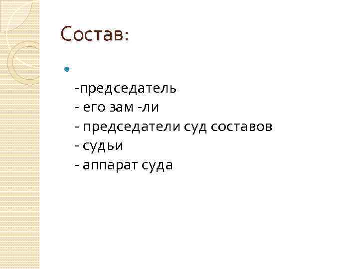 Состав: -председатель - его зам -ли - председатели суд составов - судьи - аппарат