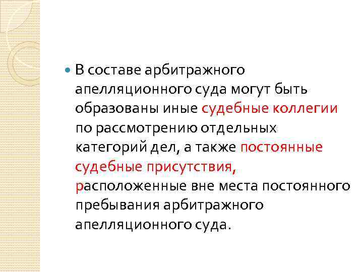  В составе арбитражного апелляционного суда могут быть образованы иные судебные коллегии по рассмотрению