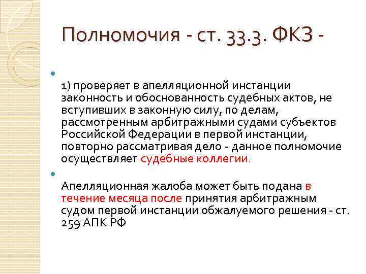 Полномочия - ст. 33. 3. ФКЗ - 1) проверяет в апелляционной инстанции законность и