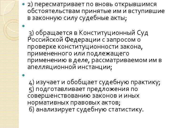 2) пересматривает по вновь открывшимся обстоятельствам принятые им и вступившие в законную силу