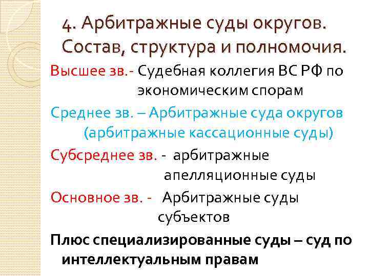 4. Арбитражные суды округов. Состав, структура и полномочия. Высшее зв. - Судебная коллегия ВС