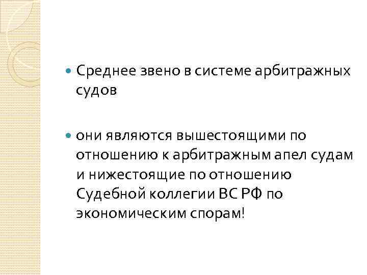 Вышестоящих судов. Основным звеном в системе арбитражных судов является:. Арбитражные суды звенья. Среднее звено судов. Среднее звено судебной системы.