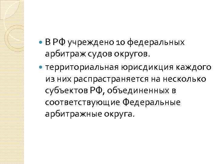 В РФ учреждено 10 федеральных арбитраж судов округов. территориальная юрисдикция каждого из них распрастраняется