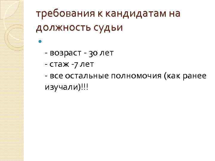 требования к кандидатам на должность судьи - возраст - 30 лет - стаж -7