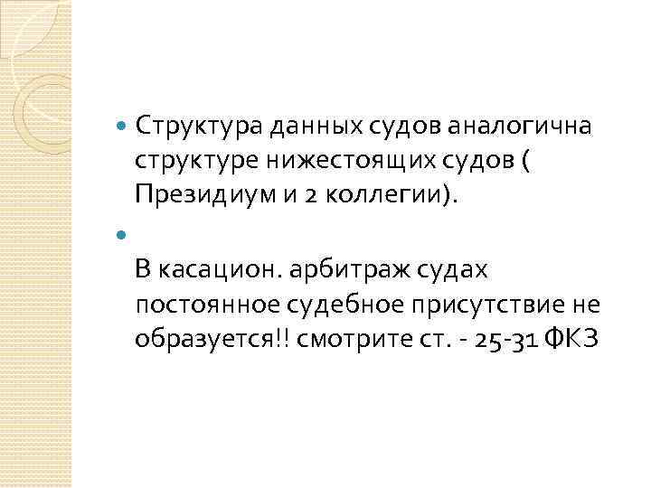  Структура данных судов аналогична структуре нижестоящих судов ( Президиум и 2 коллегии). В