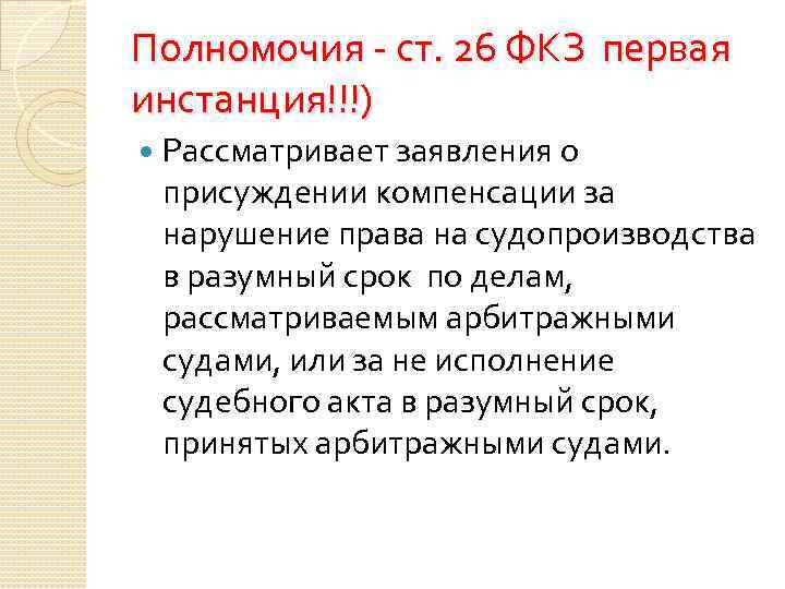 О присуждении компенсации за нарушение. Заявление в арбитражный суд о присуждении компенсации. Компенсация за нарушение права на судопроизводство в разумный срок. Разумные сроки судопроизводства арбитражных судов. Право на исполнение судебного акта.