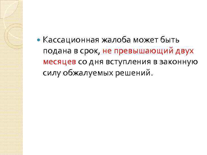  Кассационная жалоба может быть подана в срок, не превышающий двух месяцев со дня