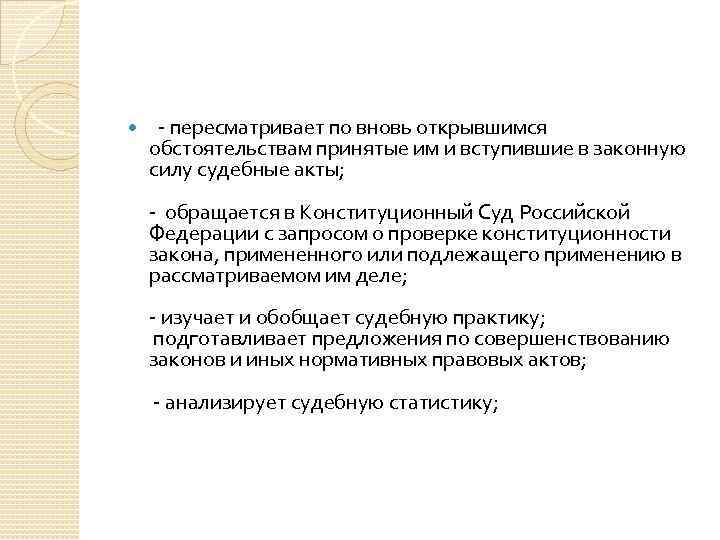  - пересматривает по вновь открывшимся обстоятельствам принятые им и вступившие в законную силу
