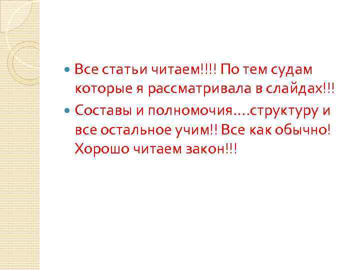 Все статьи читаем!!!! По тем судам которые я рассматривала в слайдах!!! Составы и полномочия….