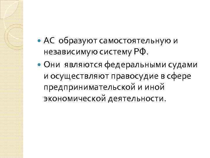 АС образуют самостоятельную и независимую систему РФ. Они являются федеральными судами и осуществляют правосудие