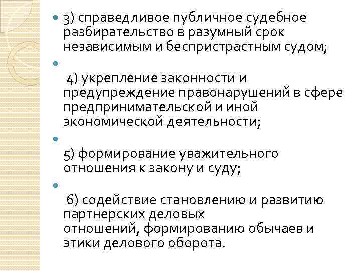 3) справедливое публичное судебное разбирательство в разумный срок независимым и беспристрастным судом; 4) укрепление