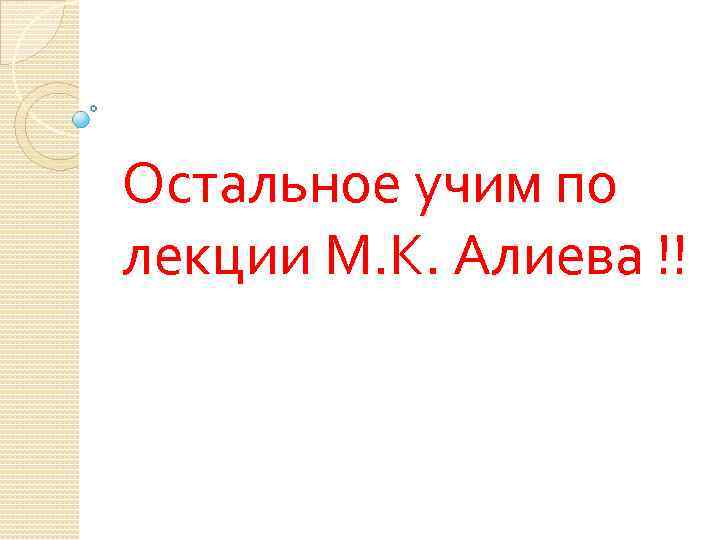 Остальное учим по лекции М. К. Алиева !! 