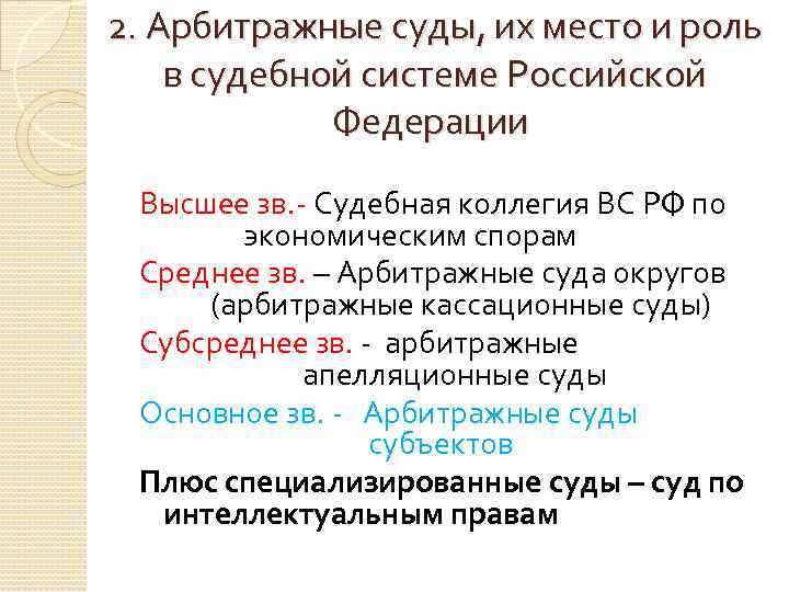 2. Арбитражные суды, их место и роль в судебной системе Российской Федерации Высшее зв.