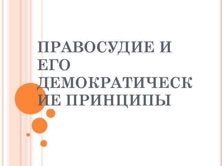 ПРАВОСУДИЕ И ЕГО ДЕМОКРАТИЧЕСК ИЕ ПРИНЦИПЫ 