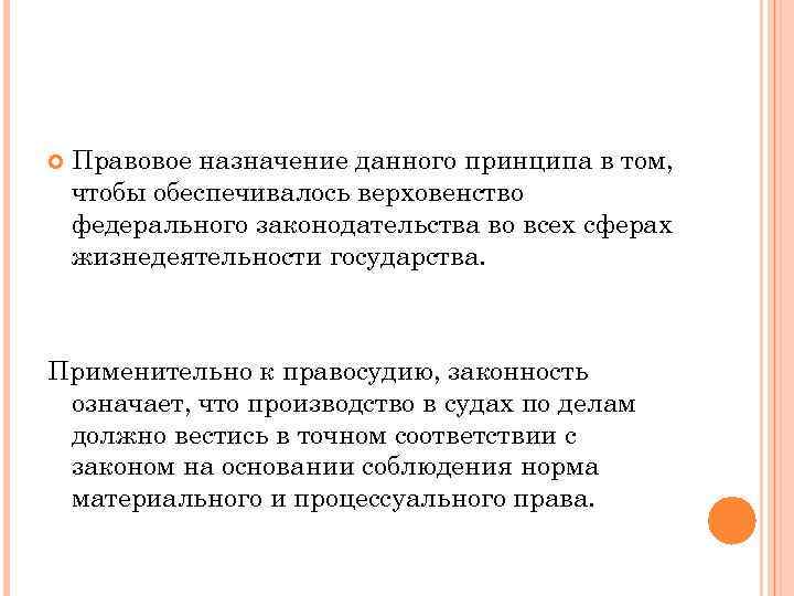  Правовое назначение данного принципа в том, чтобы обеспечивалось верховенство федерального законодательства во всех