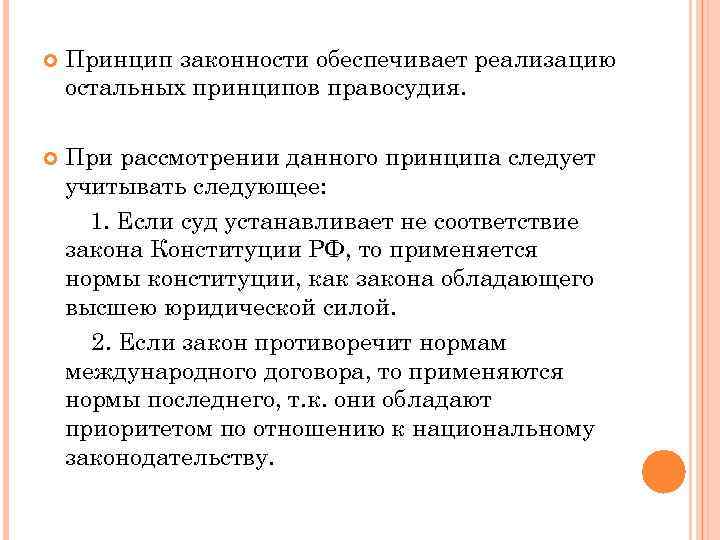  Принцип законности обеспечивает реализацию остальных принципов правосудия. При рассмотрении данного принципа следует учитывать