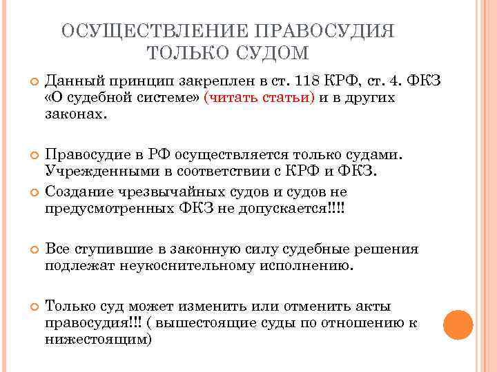 ОСУЩЕСТВЛЕНИЕ ПРАВОСУДИЯ ТОЛЬКО СУДОМ Данный принцип закреплен в ст. 118 КРФ, ст. 4. ФКЗ