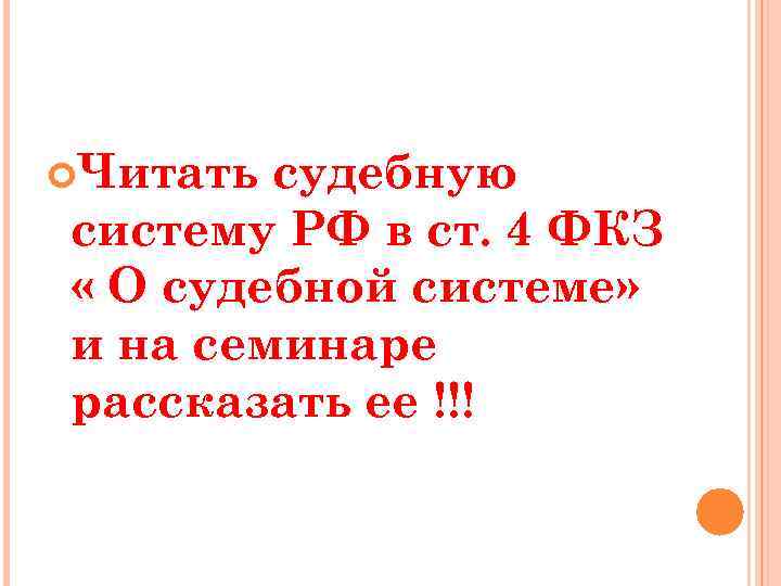  Читать судебную систему РФ в ст. 4 ФКЗ « О судебной системе» и