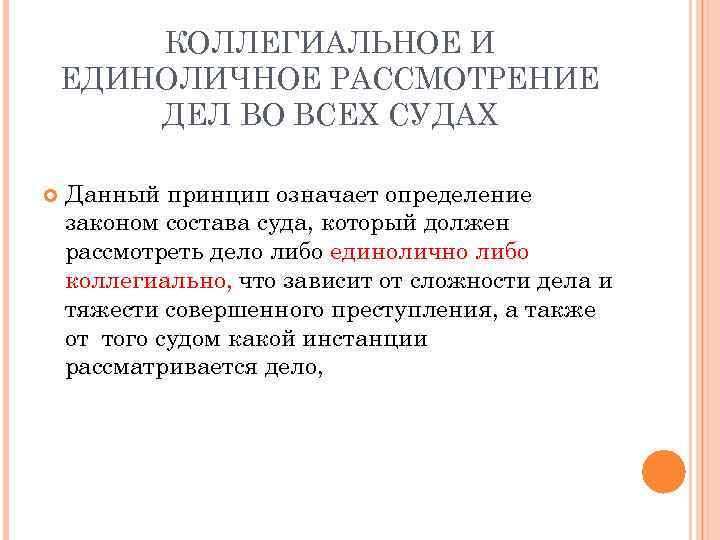 КОЛЛЕГИАЛЬНОЕ И ЕДИНОЛИЧНОЕ РАССМОТРЕНИЕ ДЕЛ ВО ВСЕХ СУДАХ Данный принцип означает определение законом состава