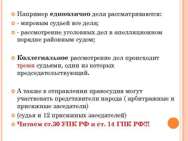 Например единолично дела рассматриваются: - мировым судьей все дела; - рассмотрение уголовных дел в