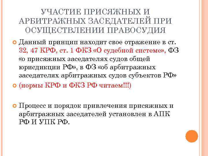 УЧАСТИЕ ПРИСЯЖНЫХ И АРБИТРАЖНЫХ ЗАСЕДАТЕЛЕЙ ПРИ ОСУЩЕСТВЛЕНИИ ПРАВОСУДИЯ Данный принцип находит свое отражение в