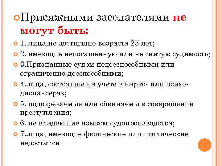  Присяжными заседателями не могут быть: 1. лица, не достигшие возраста 25 лет; 2.