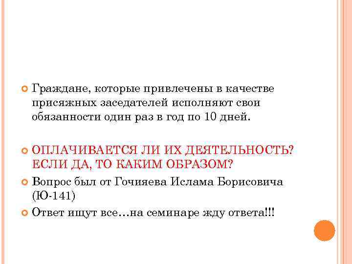  Граждане, которые привлечены в качестве присяжных заседателей исполняют свои обязанности один раз в