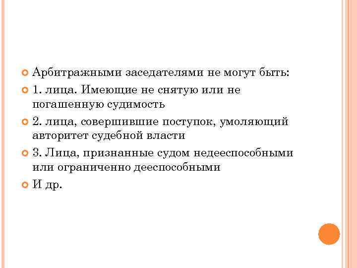 Арбитражными заседателями не могут быть: 1. лица. Имеющие не снятую или не погашенную судимость