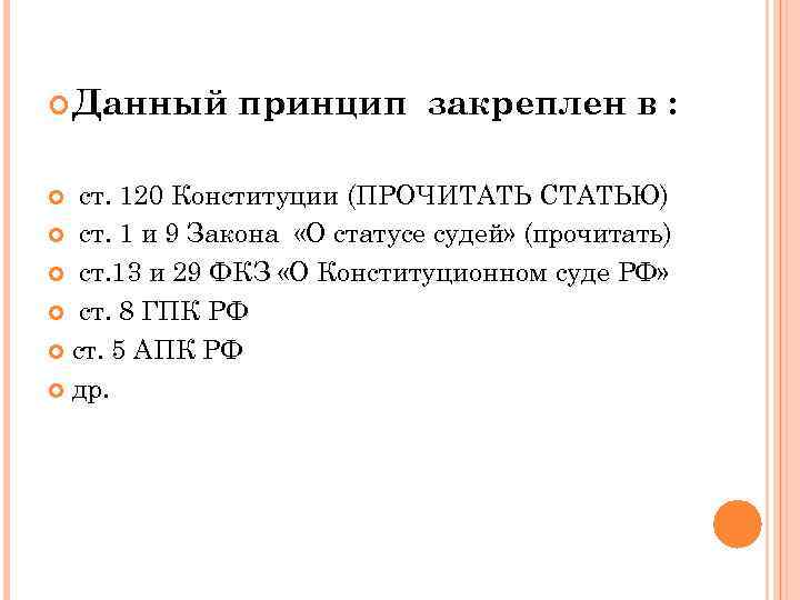  Данный принцип закреплен в : ст. 120 Конституции (ПРОЧИТАТЬ СТАТЬЮ) ст. 1 и