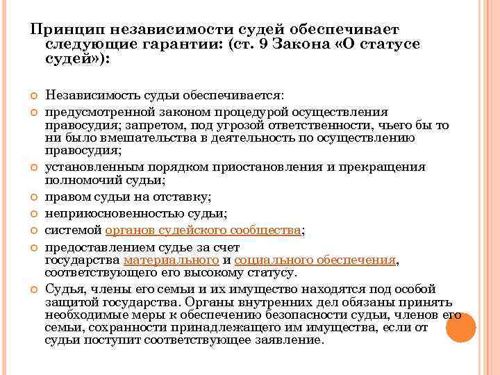 Принцип независимости судей обеспечивает следующие гарантии: (ст. 9 Закона «О статусе судей» ): Независимость
