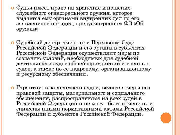  Судья имеет право на хранение и ношение служебного огнестрельного оружия, которое выдается ему