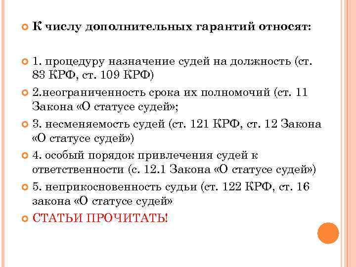  К числу дополнительных гарантий относят: 1. процедуру назначение судей на должность (ст. 83