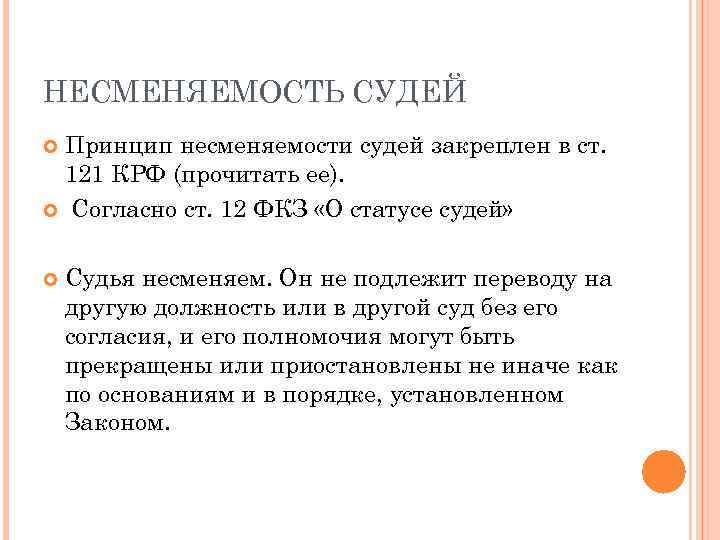 Принципы судей. Несменяемость судей. Принцип несменяемости. Принцип несменяемости и неприкосновенности судей. Принцип несменяемости судей в РФ.